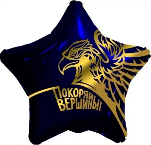 Р 18"/46см Звезда, Золотой орел, Покоряй вершины!, Темно-синий, 1 шт.  (Россия)