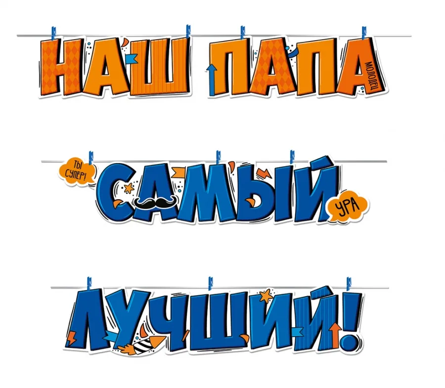 Гирлянда Наш Папа Самый Лучший!, 350 см, 1 шт.