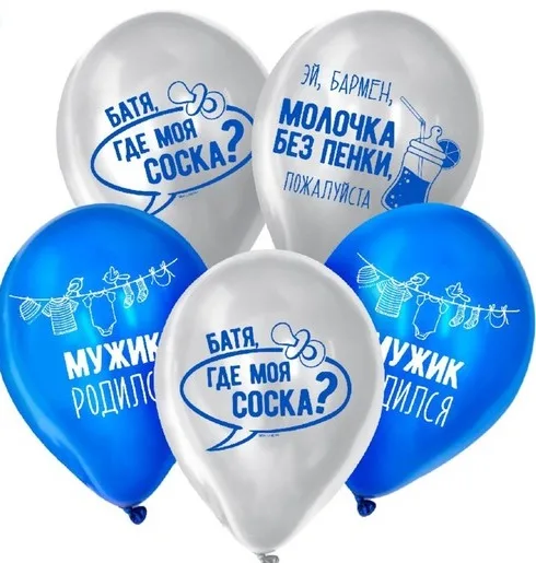 К 12''/30 см «Мужик родился», 25 шт.(Китай)