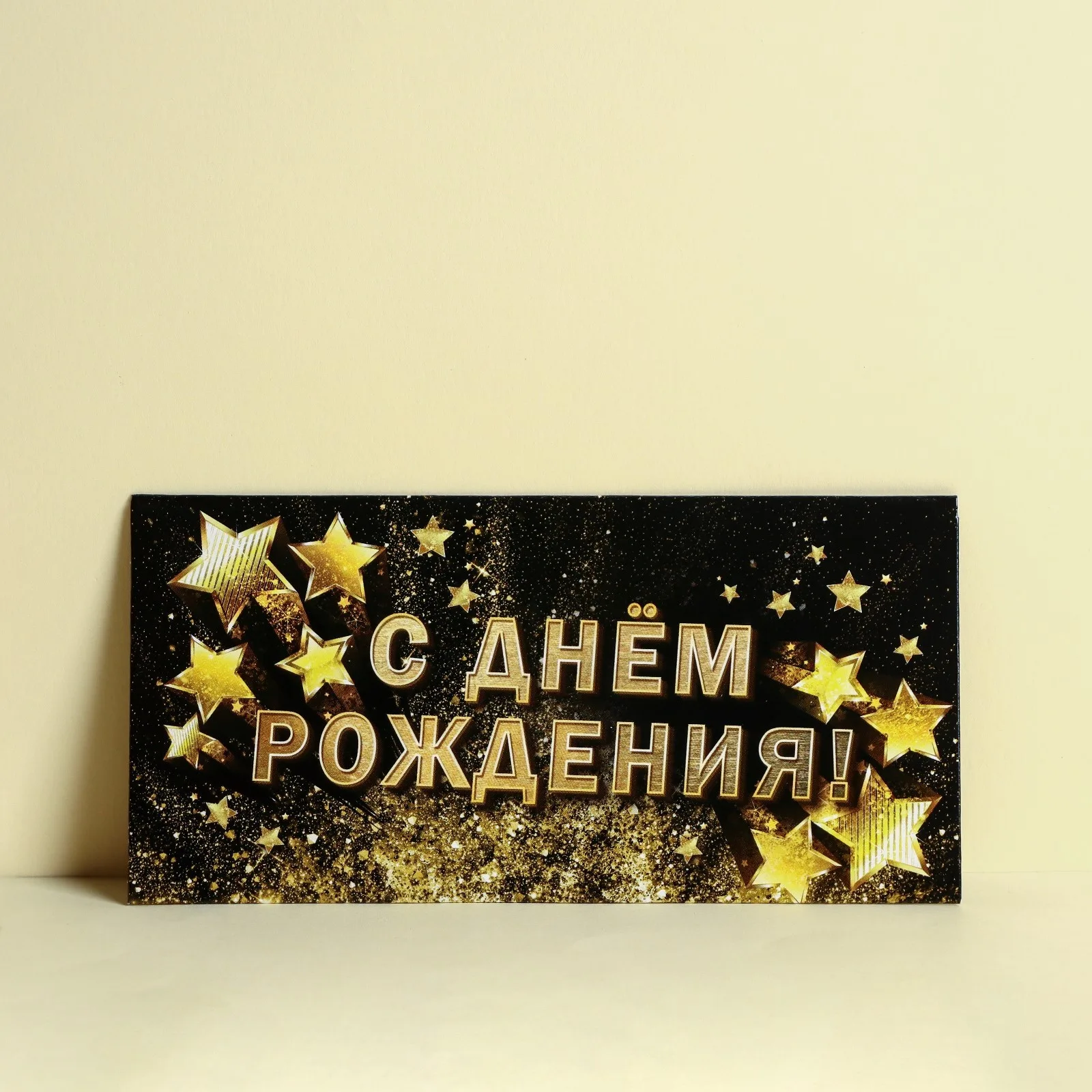 Конверт для денег «С Днём рождения!», золотые звёзды (10 шт.)