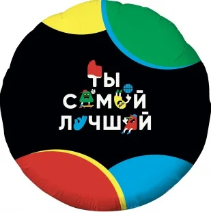 Р 18"/46см Круг, Ты Самый Лучший (веселые буквы), Черный, 1 шт. (Россия)