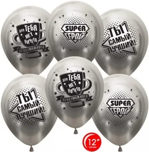 О 12''/30 см Ты Самый Лучший, Super Герой!, Серебро, хром, 2 ст, 25 шт. (Турция)