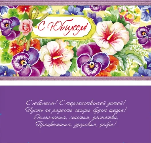 Конверт С Юбилеем! фиолет (10 шт.)