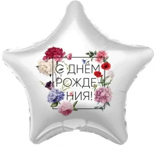 Р 18"/46см Звезда, С Днем Рождения! (флористика), 1 шт.  (Россия)