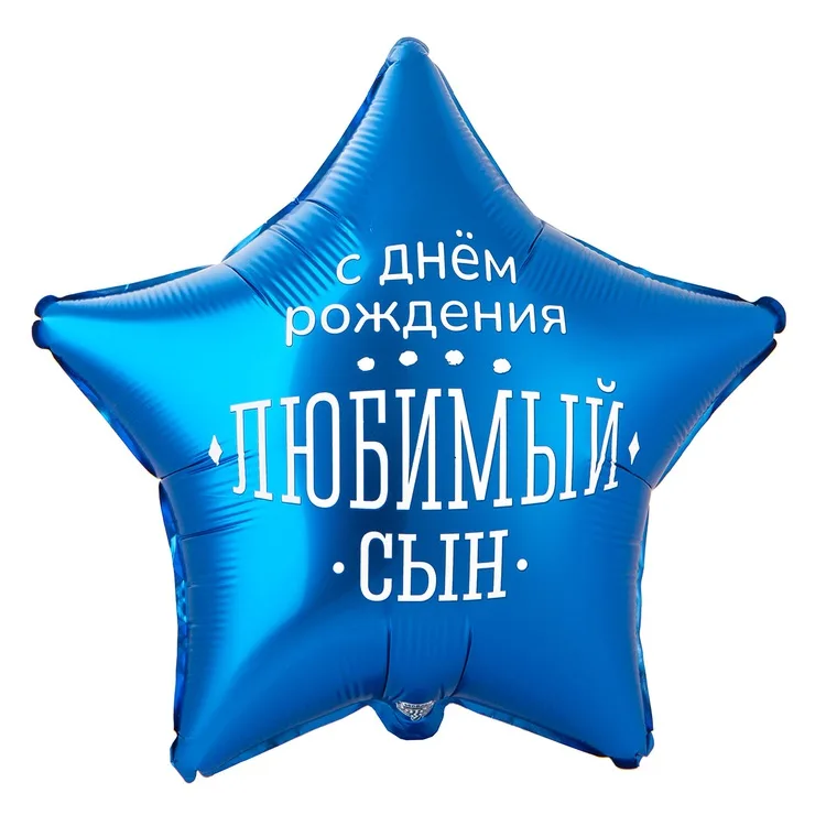 К 18" Звезда ДР ЛЮБИМЫЙ СЫН/1 шт./(Китай)