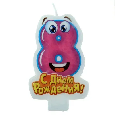 Свеча с глазками "8"/ 1шт.