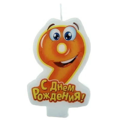 Свеча с глазками "9"/ 1шт.