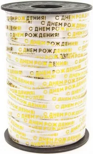Лента (0,5 см*250 м) С Днем Рождения, Золото, 1 шт. (Китай)