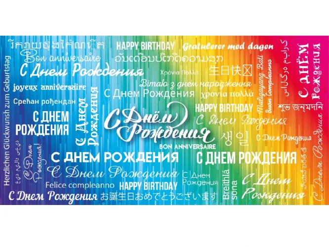 Конверт для денег С днем рождения (на разных языках)(10 шт.)