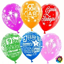 ВВ 12''/30 см 9 Мая, День Победы!, Ассорти, лайт, пастель, 5 ст, 50 шт.(Малайзия)