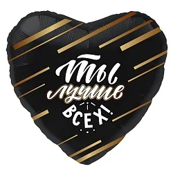 Р 18"/46см Сердце, Ты лучше всех! Черный, 1 шт.(Россия)