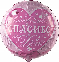 Р 18"/46см Круг, Спасибо за дочь! Любовь моя!, Розовый, 1 шт.(Россия)
