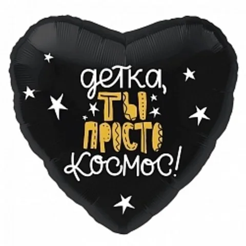 Р 18"/46см Сердце, Детка, ты просто космос!, Черный, 1 шт.(Россия)