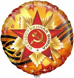 И 18"/46см Круг, С Днем Победы, 1 шт. (Испания)