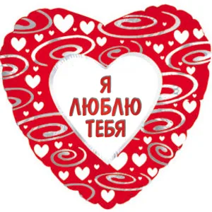 И 18 Сердце в узорах на русском языке / Love / 1 шт / (Испания)