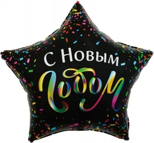 F 22"/56см Звезда, С Новым Годом (разноцветное конфетти), Черный, 1 шт. в упак. (Китай)