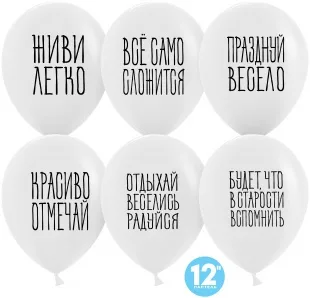 К 12"/30см Отдыхай, Веселись, Радуйся, Белый, пастель, 2 ст, 25 шт. (Китай)