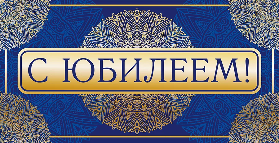 Конверт для денег С юбилеем! (5 шт.)