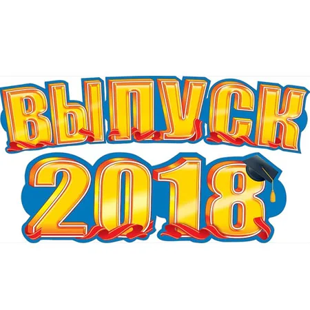 Гирлянда "Выпуск 2018""