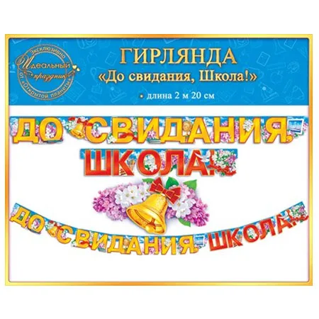 Гирлянда "До свидания, школа!" 220 см.