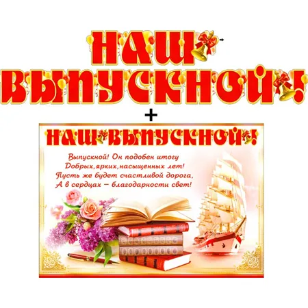 Гирлянда "Наш выпускной" + Плакат