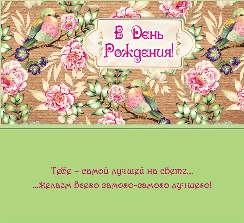 Конверт В день рождения! (10 шт.)