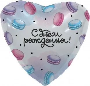 Р 19''/48  Сердце, С Днем Рождения! (макарунс), 1 шт.  (Россия)