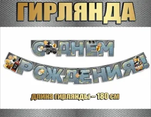 Гирлянда С Днем Рождения! (бутылка виски), 180 см, 1 шт.