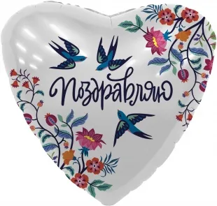Р 19''/48 Сердце, Поздравляю (цветы и ласточки), 1 шт. (Россия)