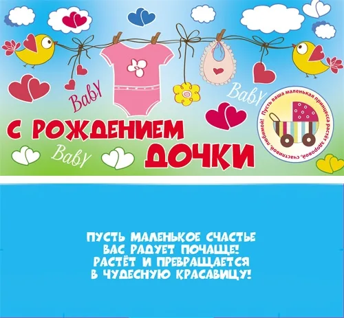 Конверт С рождением дочки! (10 шт.)