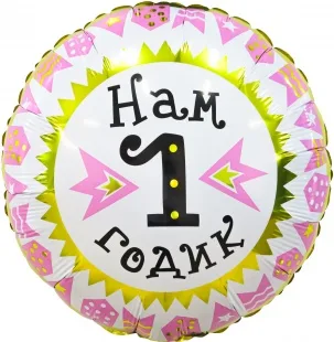 Р 18"/46см Круг, Нам 1 Годик (гирлянда для девочки), Золото/Розовый, 1 шт. (Россия)