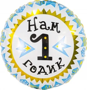 Р 18"/46см Круг, Нам 1 Годик (гирлянда для мальчика), Золото/Голубой, 1 шт. (Россия)