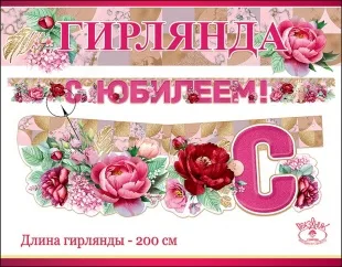 Гирлянда "С Юбилеем!" Роскошные розы, Фуксия, 200 см.