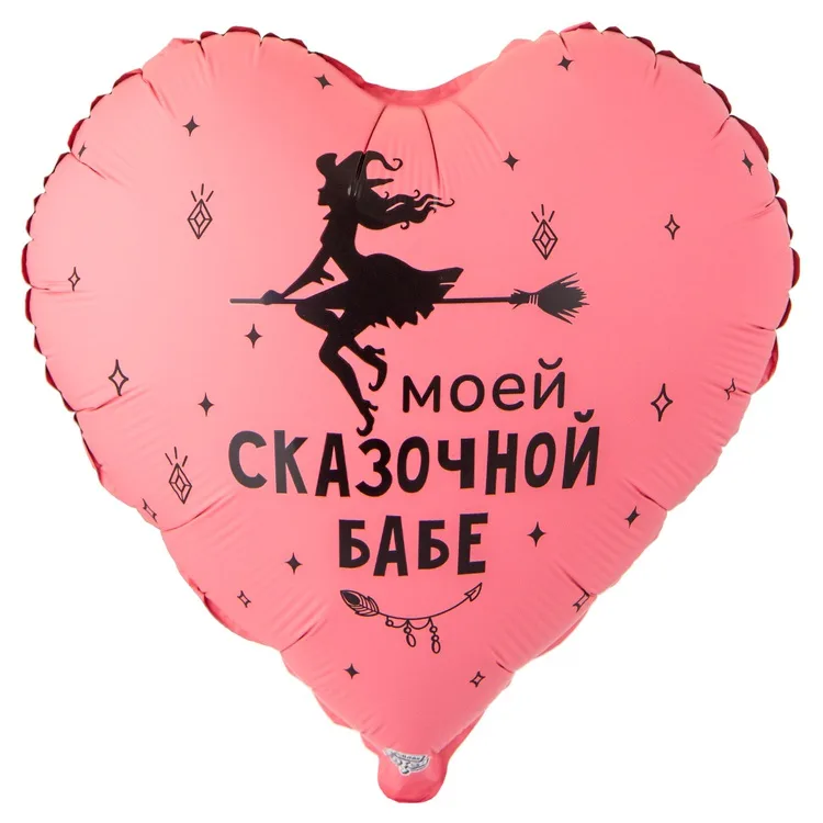К 18" Сердце МОЕЙ СКАЗОЧНОЙ БАБЕ/1 шт./(Китай)