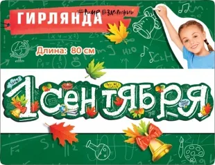 Гирлянда 1 Сентября (рисунки мелом), 80 см, 1 шт.