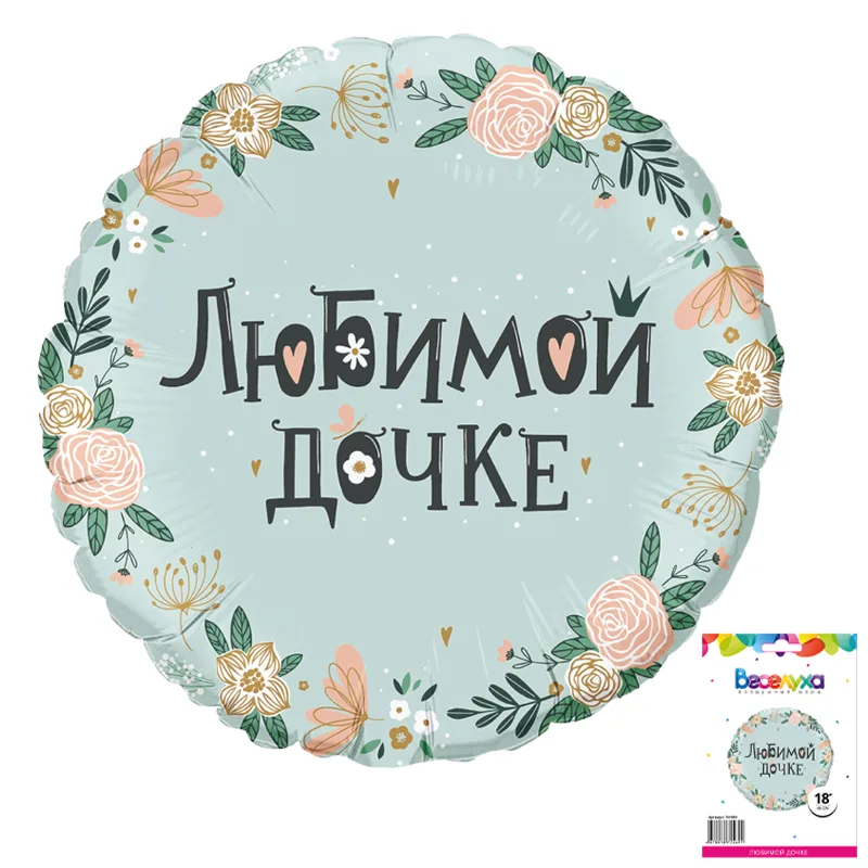 К 18" Любимой дочке в упаковке (дизайн ООО БРАВО)/1 шт./(Китай)