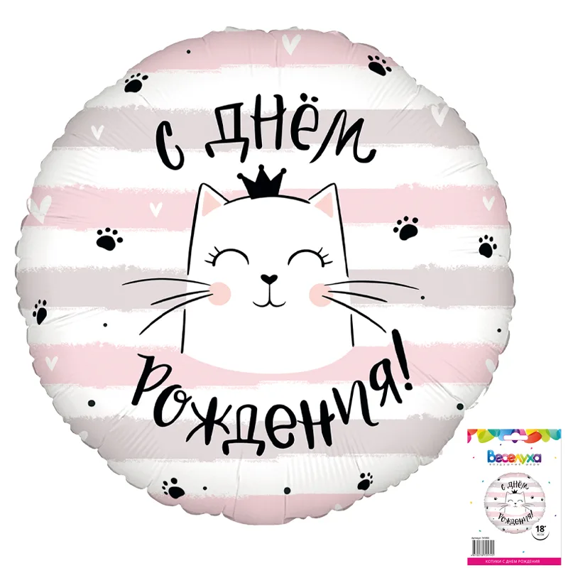 К 18" Котики С днем рождения в упаковке (дизайн ООО БРАВО)(Китай)
