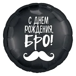 Р 18"/46см Круг, С Днем рождения! Бро! Усы, Черный 1 шт. (Россия)