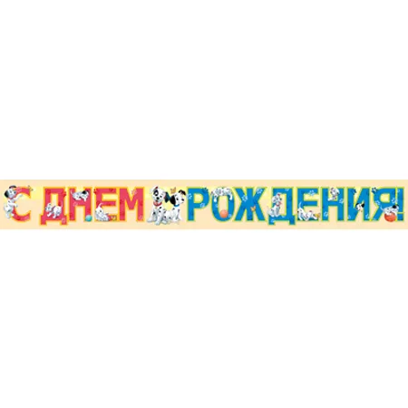 Гирлянда "С Днем рождения"Далматинцы
