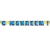 Гирлянда "С Юбилеем"