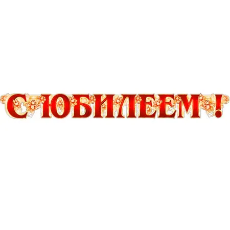 Гирлянда "С Юбилеем"