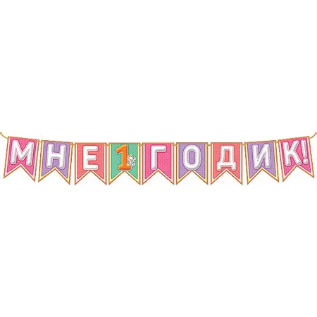 Гирлянда "Мне 1 годик!" для девочки 2500*206