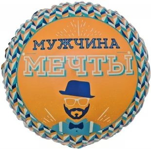 F 18"/46см Круг, Мистер Хипстер, Мужчина Мечты, 1 шт. в упак. / (Китай)