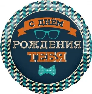 F 18"/46см Круг, Мистер Хипстер, С Днем Рождения!, 1 шт. в упак.  / (Китай)