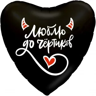 Р 18"/46см Сердце, Люблю до чёртиков, Черный, 1 шт. (Россия)