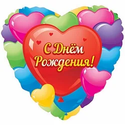 F 18"/46см  Сердце РУС С днем рождения Разноцветные сердца, на русском языке,/ 1шт./ (Китай)