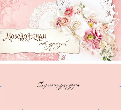 Конверт "Молодоженам от друзей!" (10 шт.)