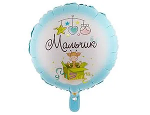 К 18" Круг Мальчик С рождением/1 шт./(Китай)