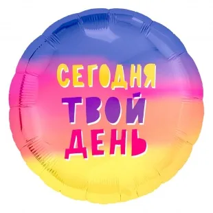 Р 18"/46см Круг, Сегодня твой день! (радуга), Градиент, 1 шт. (Россия)