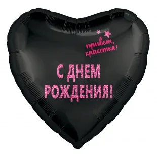 Р 18"/46см Сердце, С Днем рождения , красотка! Черный 1 шт. (Россия)